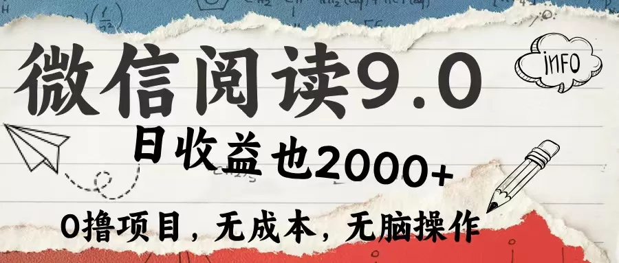 微信阅读9.0 每天5分钟，小白轻松上手 单日高达2000＋ - 淘客掘金网-淘客掘金网