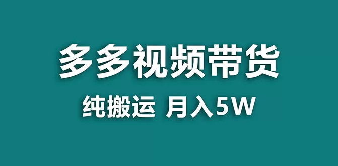 （7760期）【蓝海项目】多多视频带货，靠纯搬运一个月搞5w，新手小白也能操作【揭秘】 - 淘客掘金网-淘客掘金网