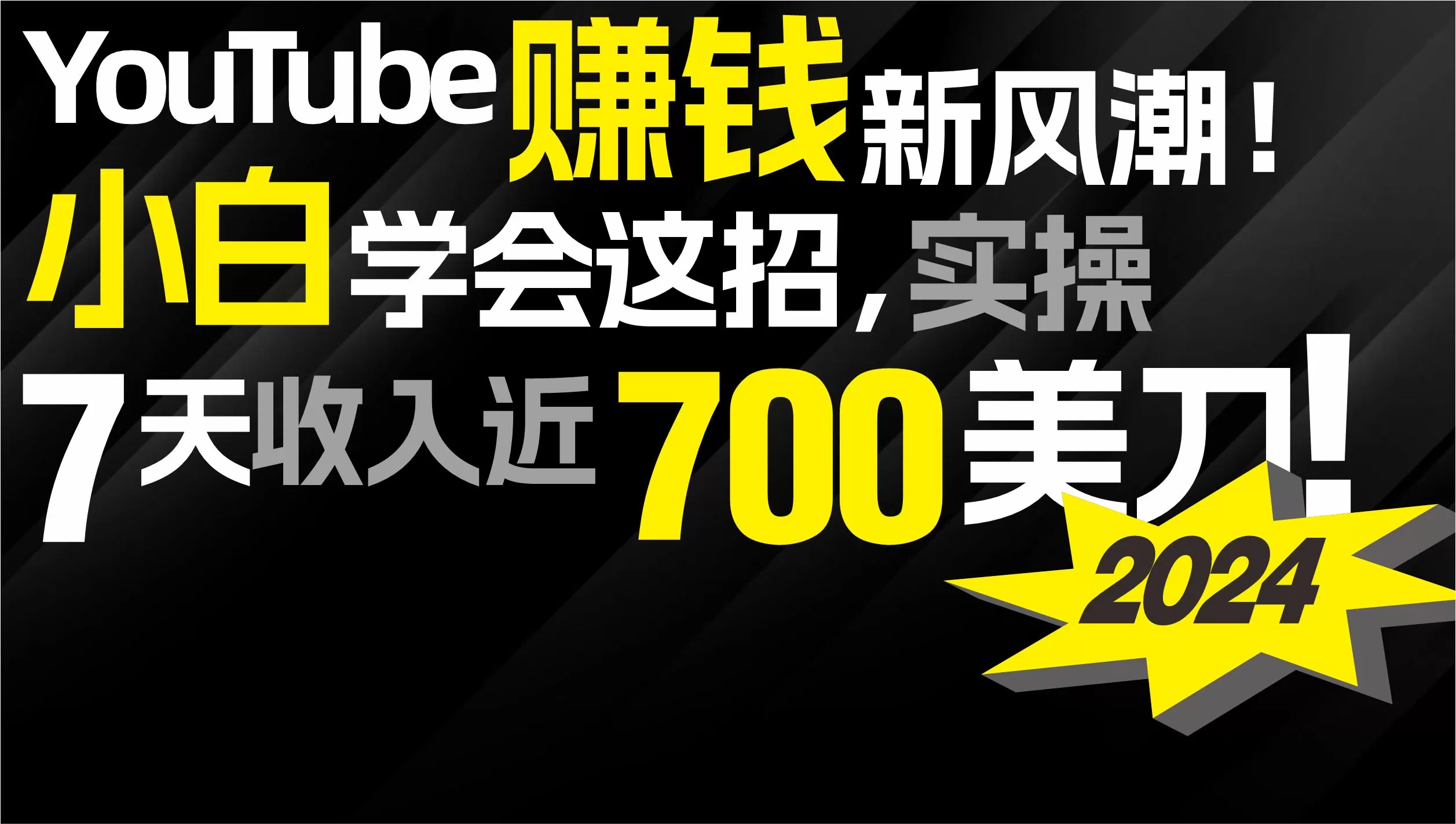 2024 YouTube赚钱新风潮！小白学会这招，7天收入近7百美金！ - 淘客掘金网-淘客掘金网