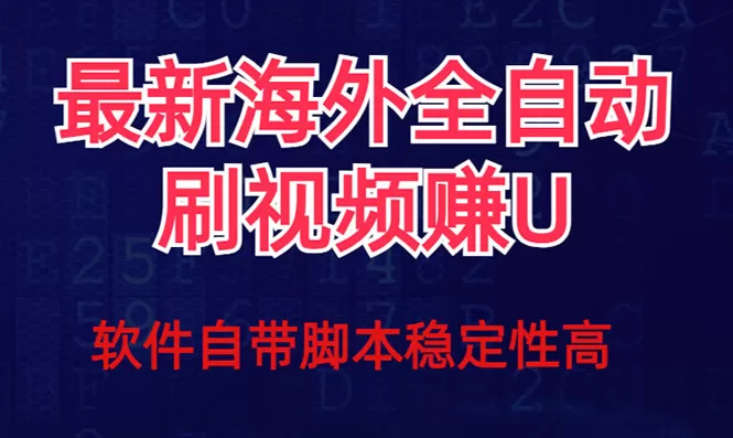 （7553期）全网最新全自动挂机刷视频撸u项目 【最新详细玩法教程】 - 淘客掘金网-淘客掘金网