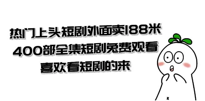 热门上头短剧外面卖188米.400部全集短剧兔费观看.喜欢看短剧的来（共332G） - 淘客掘金网-淘客掘金网