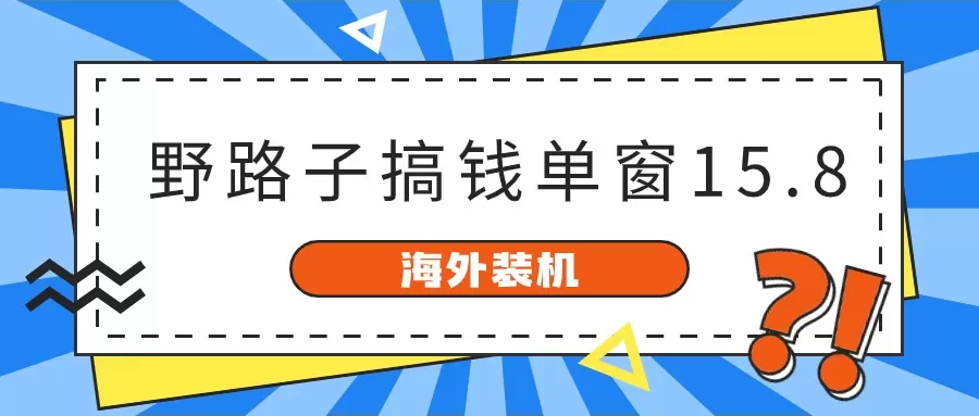 海外装机，野路子搞钱，单窗口15.8，已变现10000+ - 淘客掘金网-淘客掘金网