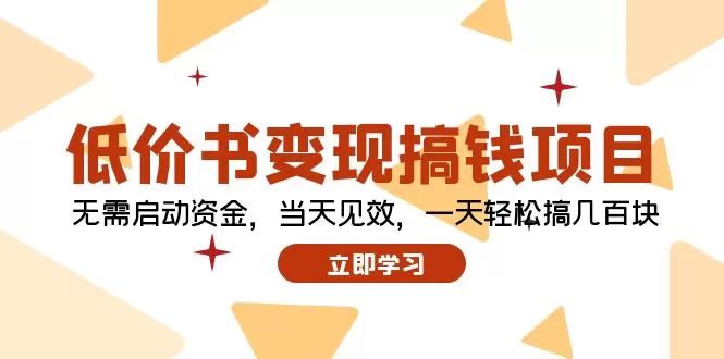 低价书变现搞钱项目：无需启动资金，当天见效，一天轻松搞几百块 - 淘客掘金网-淘客掘金网