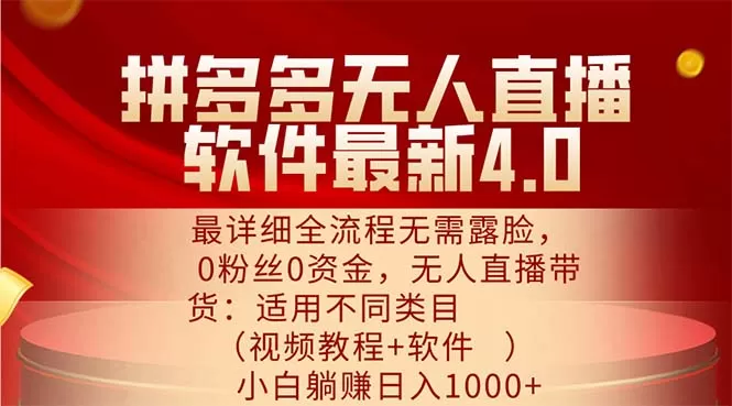 拼多多无人直播软件最新4.0，最详细全流程无需露脸，0粉丝0资金， 小白… - 淘客掘金网-淘客掘金网