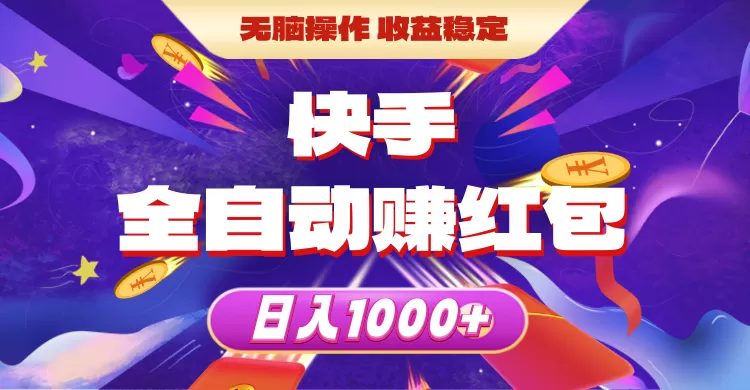 快手全自动赚红包，无脑操作，收益稳定，日入1000+ - 淘客掘金网-淘客掘金网