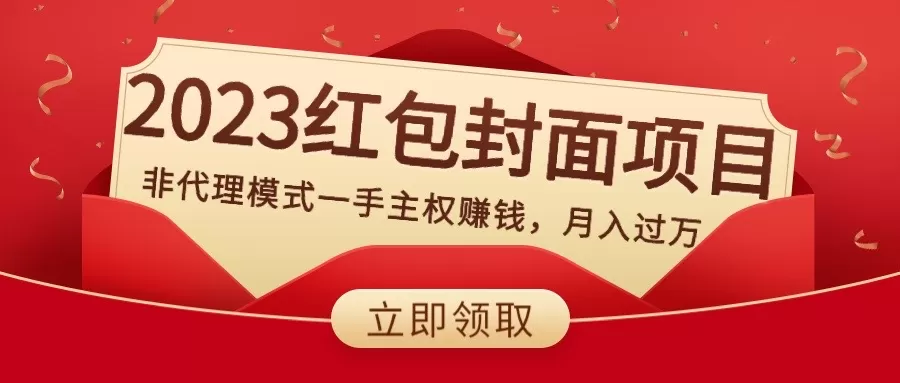 2023红包封面项目，非代理模式一手主权赚钱，月入过万 - 淘客掘金网-淘客掘金网