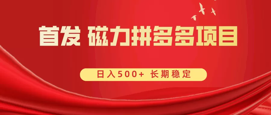 首发 磁力拼多多自撸 日入500+ - 淘客掘金网-淘客掘金网