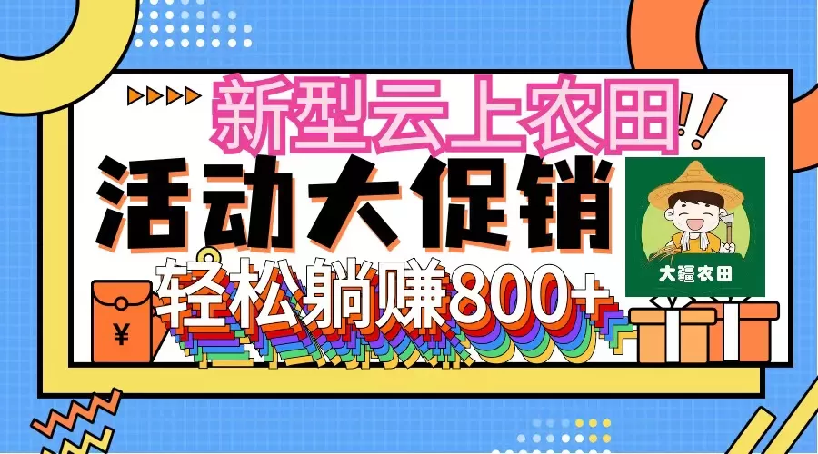 新型云上农田，全民种田收米 无人机播种，三位数 管道收益推广没有上限 - 淘客掘金网-淘客掘金网