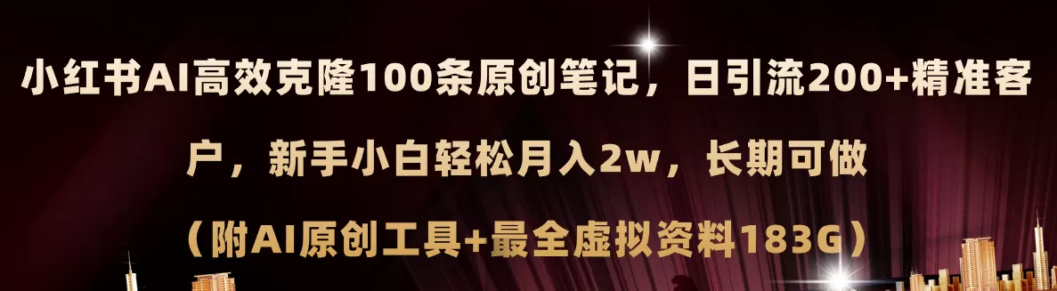 小红书AI高效克隆100原创爆款笔记，日引流200+，轻松月入2w+，长期可做… - 淘客掘金网-淘客掘金网