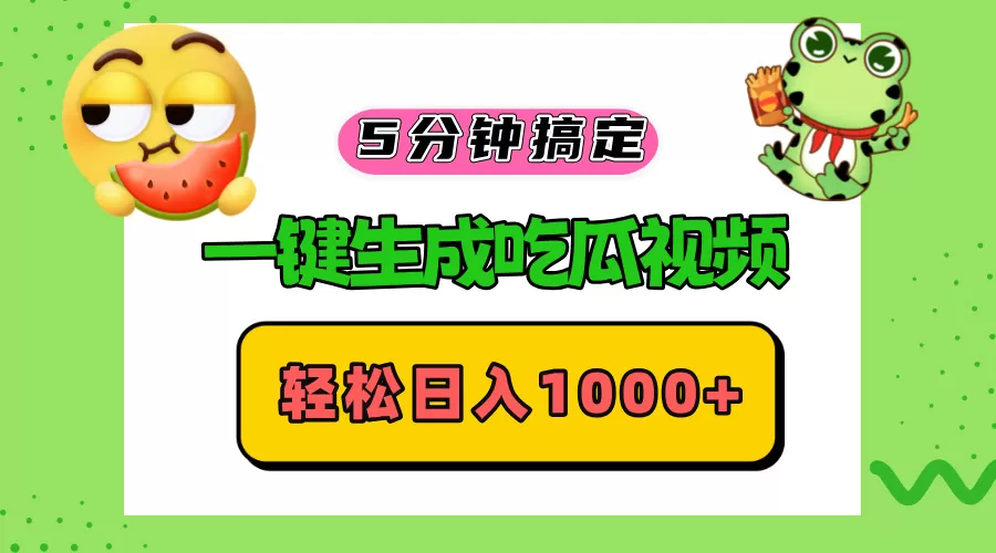 五分钟搞定，一键生成吃瓜视频，轻松日入1000+ - 淘客掘金网-淘客掘金网