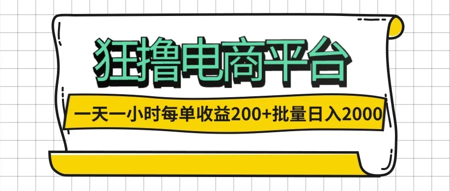 一天一小时 狂撸电商平台 每单收益200+ 批量日入2000+ - 淘客掘金网-淘客掘金网