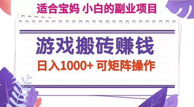 游戏搬砖赚钱副业项目，日入1000+ 可矩阵操作 - 淘客掘金网-淘客掘金网