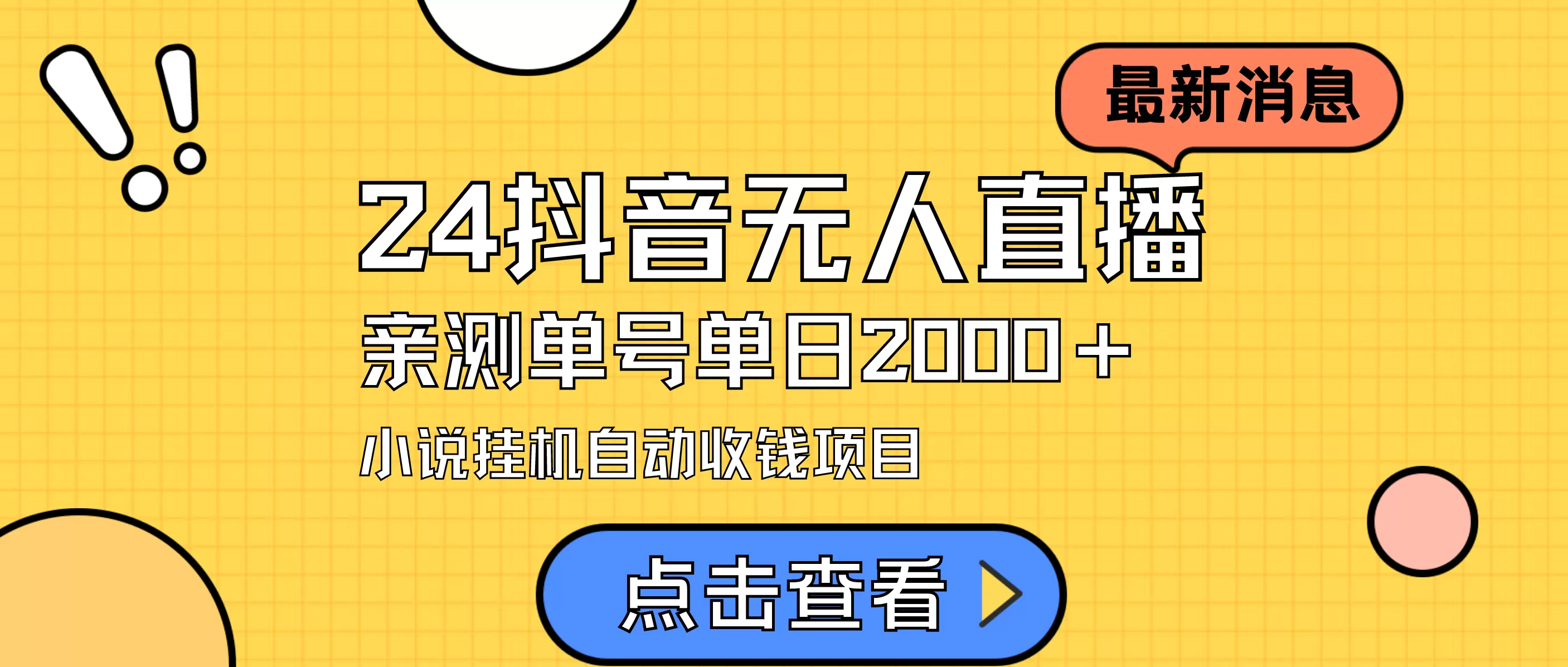 24最新抖音无人直播小说直播项目，实测单日变现2000＋，不用出镜，在家… - 淘客掘金网-淘客掘金网