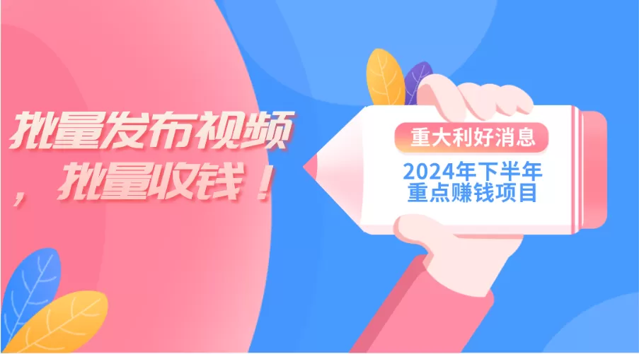 2024年下半年重点赚钱项目：批量剪辑，批量收益。一台电脑即可 新手小… - 淘客掘金网-淘客掘金网