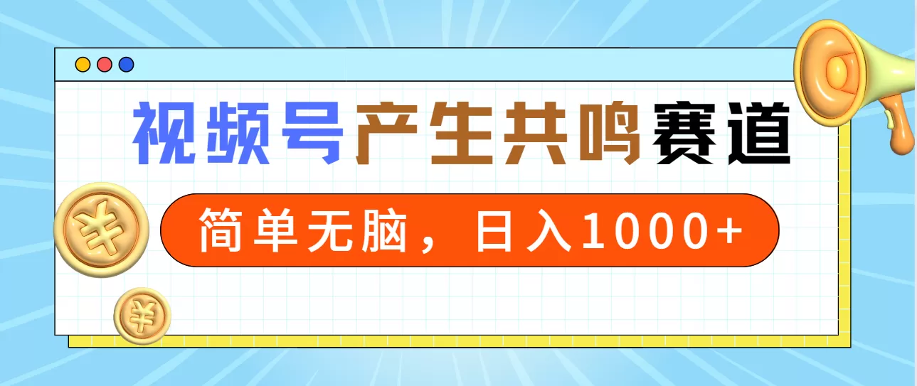 2024年视频号，产生共鸣赛道，简单无脑，一分钟一条视频，日入1000+ - 淘客掘金网-淘客掘金网