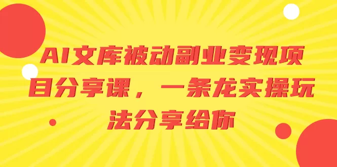 AI文库被动副业变现项目分享课，一条龙实操玩法分享给你 - 淘客掘金网-淘客掘金网