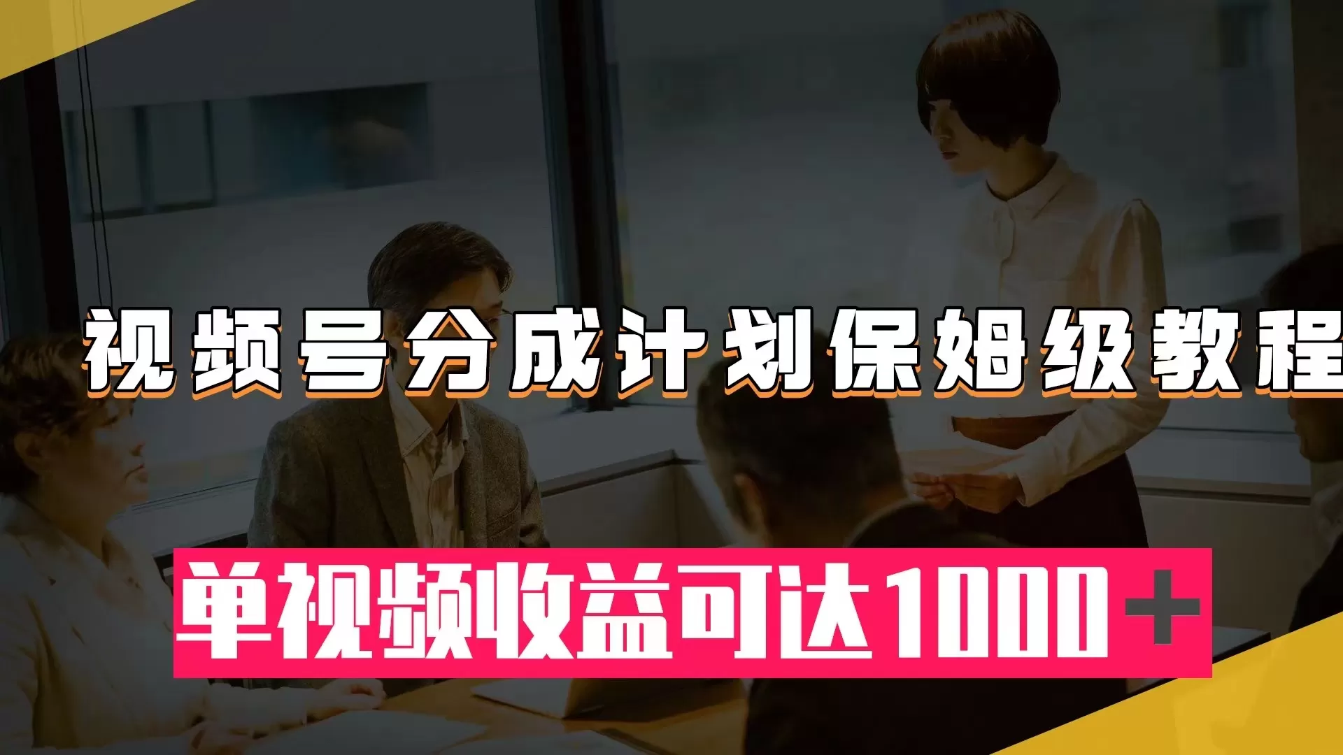 （7734期）视频号分成计划保姆级教程：从开通收益到作品制作，单视频收益可达1000＋ - 淘客掘金网-淘客掘金网