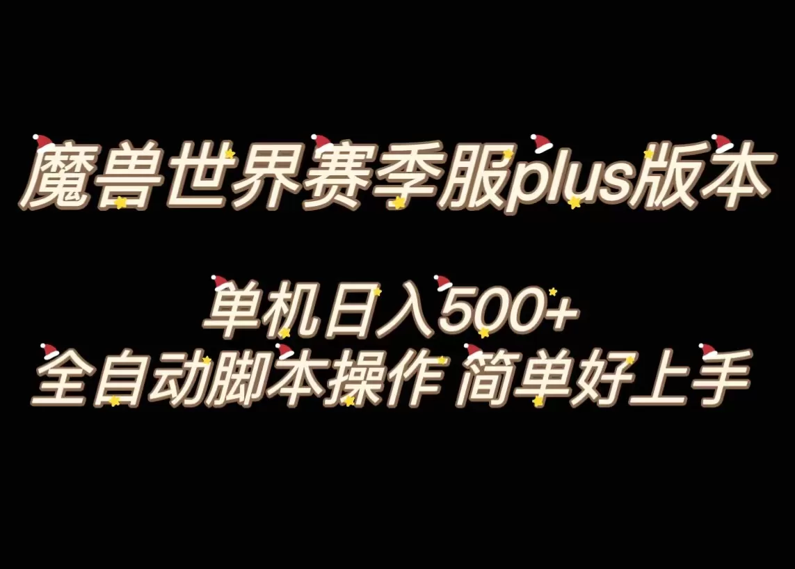 魔兽世界plus版本全自动打金搬砖，单机500+，操作简单好上手。 - 淘客掘金网-淘客掘金网