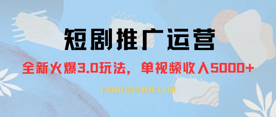 外面收费1980的短剧推广运营，可长期，正规起号，单作品收入5000+ - 淘客掘金网-淘客掘金网