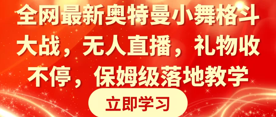 全网最新奥特曼小舞格斗大战，无人直播，礼物收不停，保姆级落地教学 - 淘客掘金网-淘客掘金网