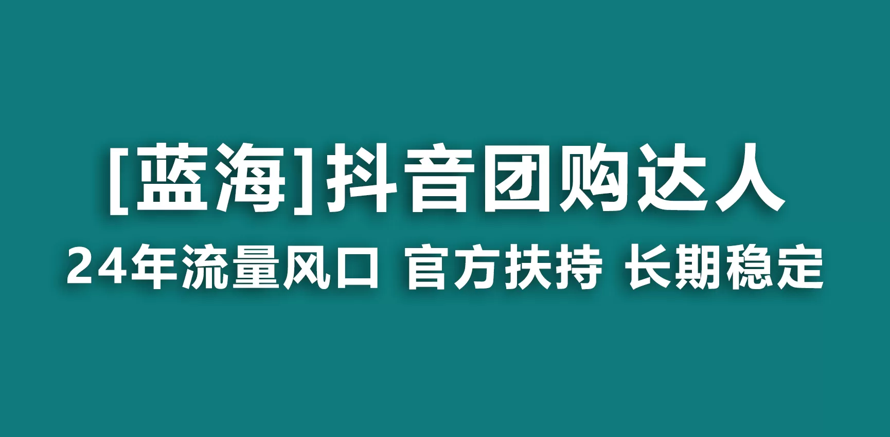 【蓝海项目】抖音团购达人 官方扶持项目 长期稳定 操作简单 小白可月入过万 - 淘客掘金网-淘客掘金网