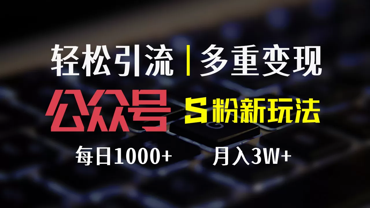 公众号S粉新玩法，简单操作、多重变现，每日收益1000+ - 淘客掘金网-淘客掘金网