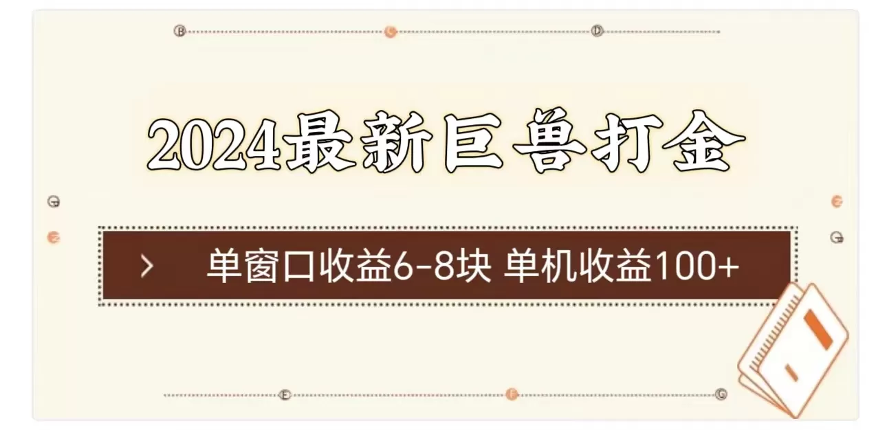 2024最新巨兽打金 单窗口收益6-8块单机收益100+ - 淘客掘金网-淘客掘金网