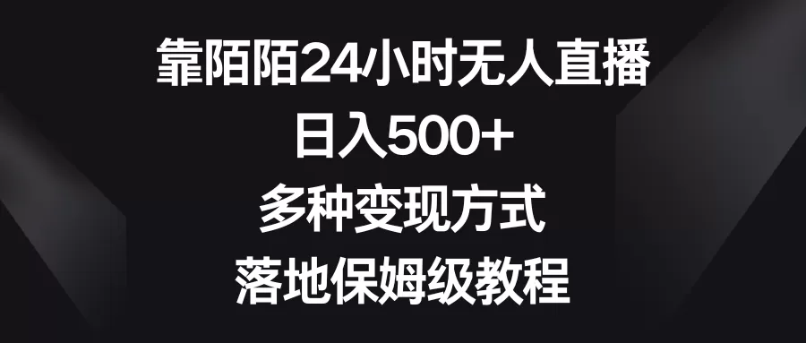 靠陌陌24小时无人直播，日入500+，多种变现方式，落地保姆级教程 - 淘客掘金网-淘客掘金网