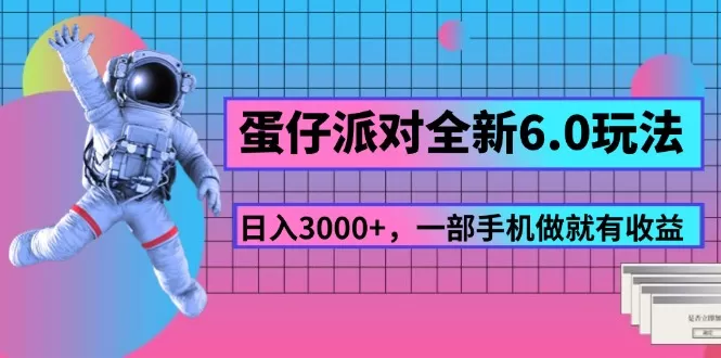 蛋仔派对全新6.0玩法，，日入3000+，一部手机做就有收益 - 淘客掘金网-淘客掘金网