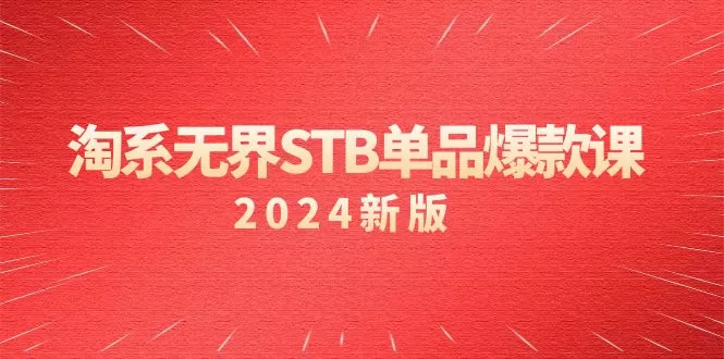 淘系 无界STB单品爆款课（2024）付费带动免费的核心逻辑，万相台无界关… - 淘客掘金网-淘客掘金网