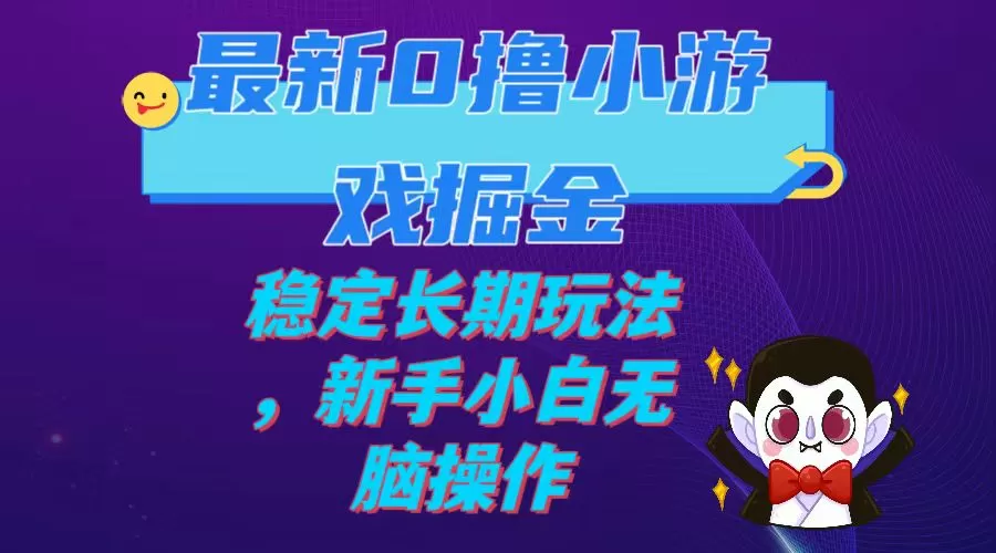 （7626期）最新0撸小游戏掘金单机日入100-200稳定长期玩法，新手小白无脑操作 - 淘客掘金网-淘客掘金网