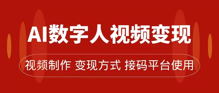 （7499期）AI数字人变现及流量玩法，轻松掌握流量密码，带货、流量主、收徒皆可为 - 淘客掘金网-淘客掘金网