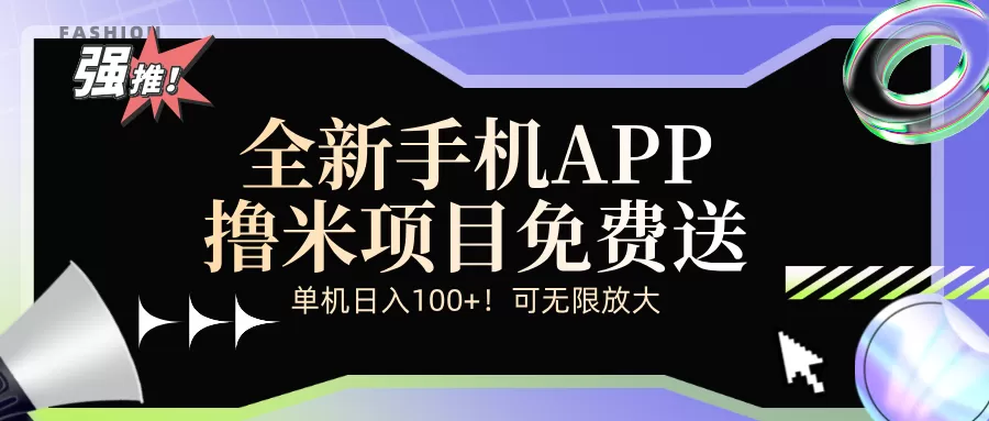 全新平台手机广告分成计划 - 淘客掘金网-淘客掘金网