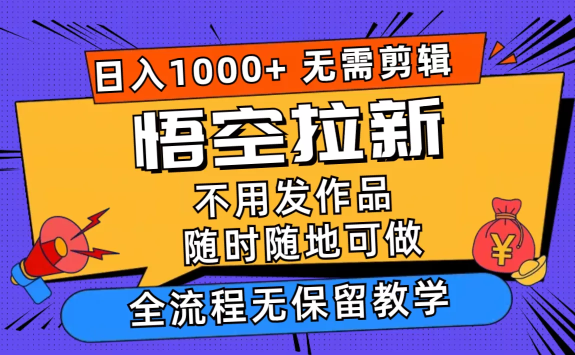 悟空拉新日入1000+无需剪辑当天上手，一部手机随时随地可做，全流程无… - 淘客掘金网-淘客掘金网