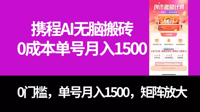 （7506期）最新携程AI无脑搬砖，0成本，0门槛，单号月入1500，可矩阵操作 - 淘客掘金网-淘客掘金网