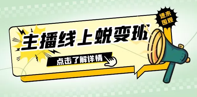 （7802期）2023主播线上蜕变班：0粉号话术的熟练运用、憋单、停留、互动（45节课） - 淘客掘金网-淘客掘金网