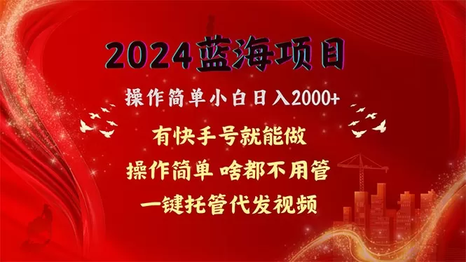 2024蓝海项目，网盘拉新，操作简单小白日入2000+，一键托管代发视频，… - 淘客掘金网-淘客掘金网