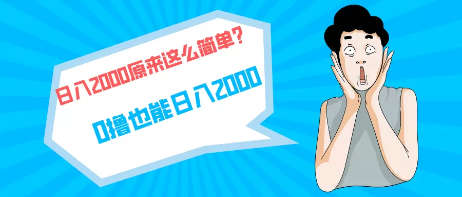 快手拉新单号200，日入2000 +，长期稳定项目 - 淘客掘金网-淘客掘金网