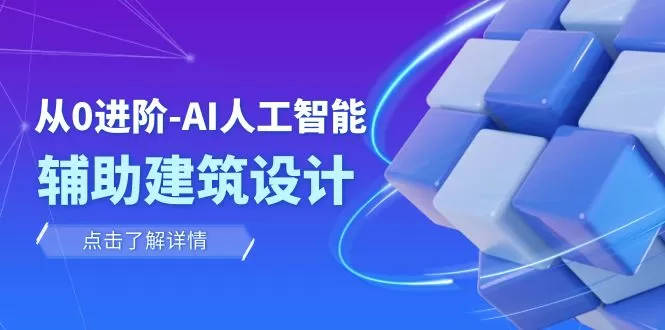 （7889期）从0进阶：AI·人工智能·辅助建筑设计/室内/景观/规划（22节课） - 淘客掘金网-淘客掘金网