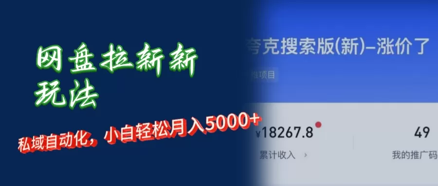 网盘拉新新玩法：短剧私域玩法，小白轻松月入5000+ - 淘客掘金网-淘客掘金网