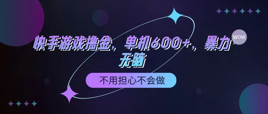 快手游戏100%转化撸金，单机600+，不用担心不会做 - 淘客掘金网-淘客掘金网