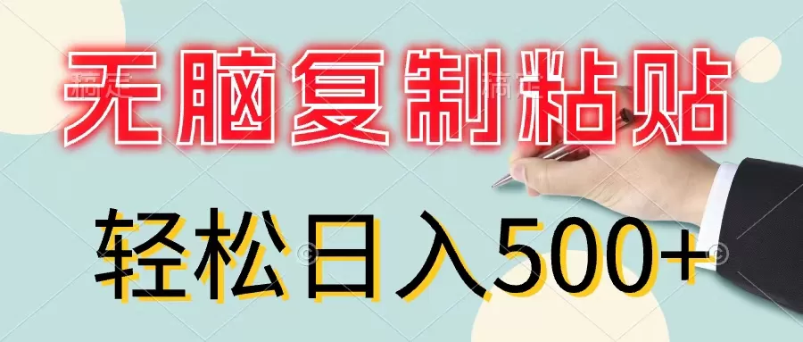 无脑复制粘贴，小白轻松上手，零成本轻松日入500+ - 淘客掘金网-淘客掘金网