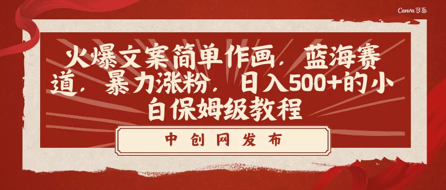 火爆文案简单作画，蓝海赛道，暴力涨粉，日入500+的小白保姆级教程 - 淘客掘金网-淘客掘金网