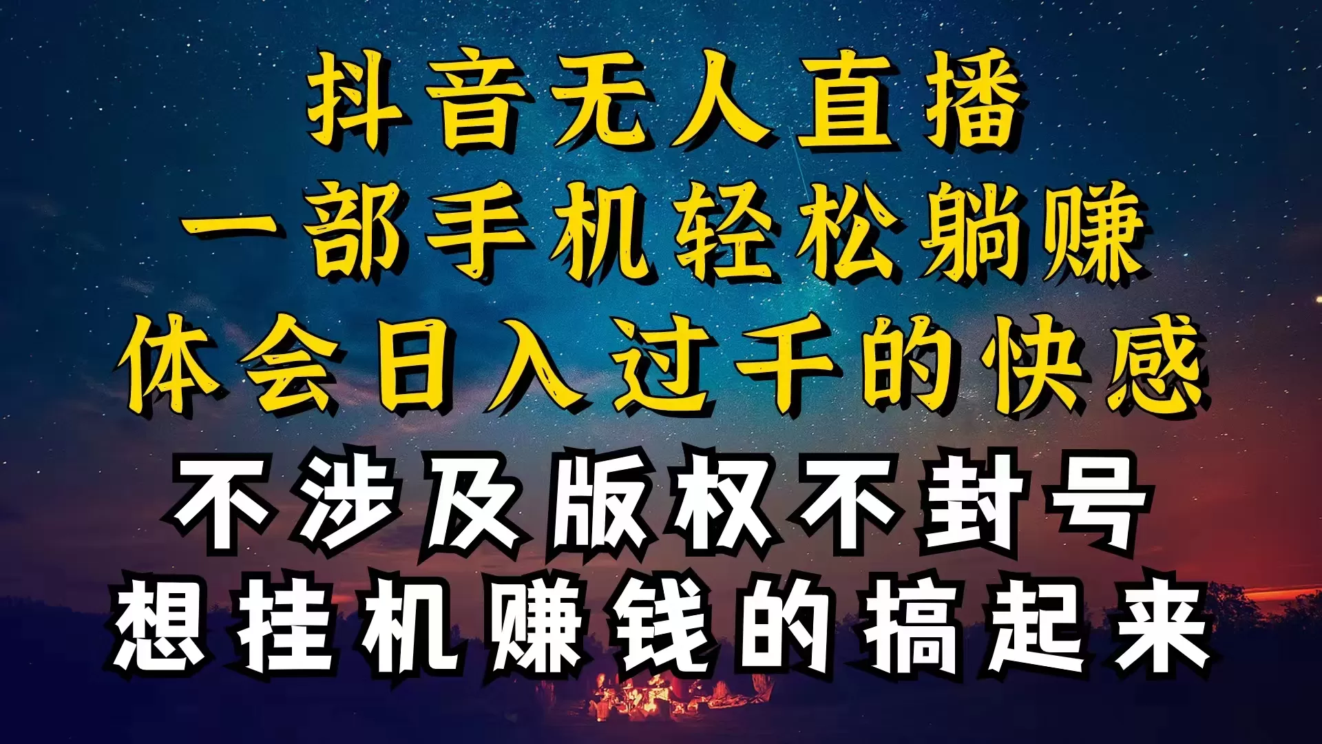 抖音无人直播技巧揭秘，为什么你的无人天天封号，我的无人日入上千，还… - 淘客掘金网-淘客掘金网