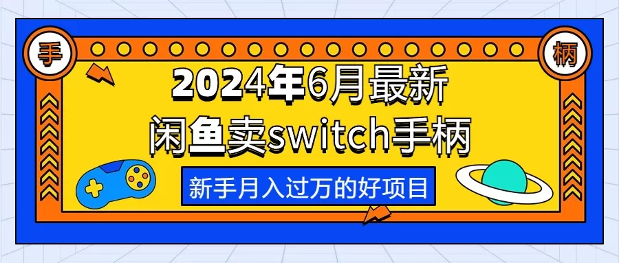 2024年6月最新闲鱼卖switch游戏手柄，新手月入过万的第一个好项目 - 淘客掘金网-淘客掘金网