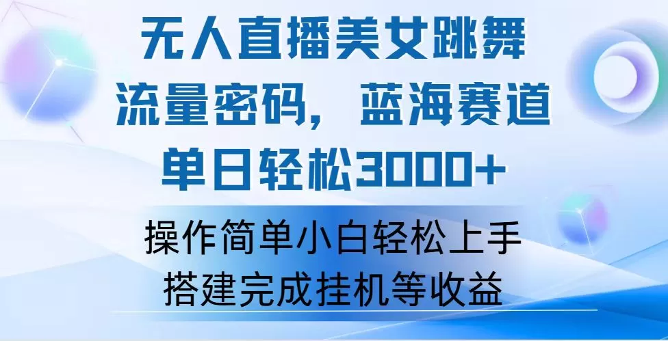 快手无人直播美女跳舞，轻松日入3000+，流量密码，蓝海赛道，上手简单… - 淘客掘金网-淘客掘金网