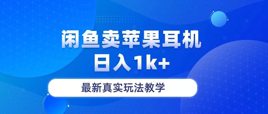 闲鱼卖菲果耳机，日入1k+，最新真实玩法教学 - 淘客掘金网-淘客掘金网