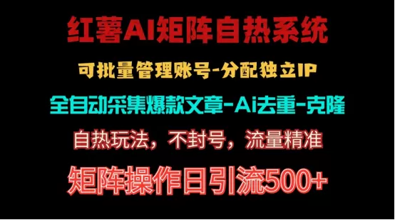 红薯矩阵自热系统，独家不死号引流玩法！矩阵操作日引流500+ - 淘客掘金网-淘客掘金网