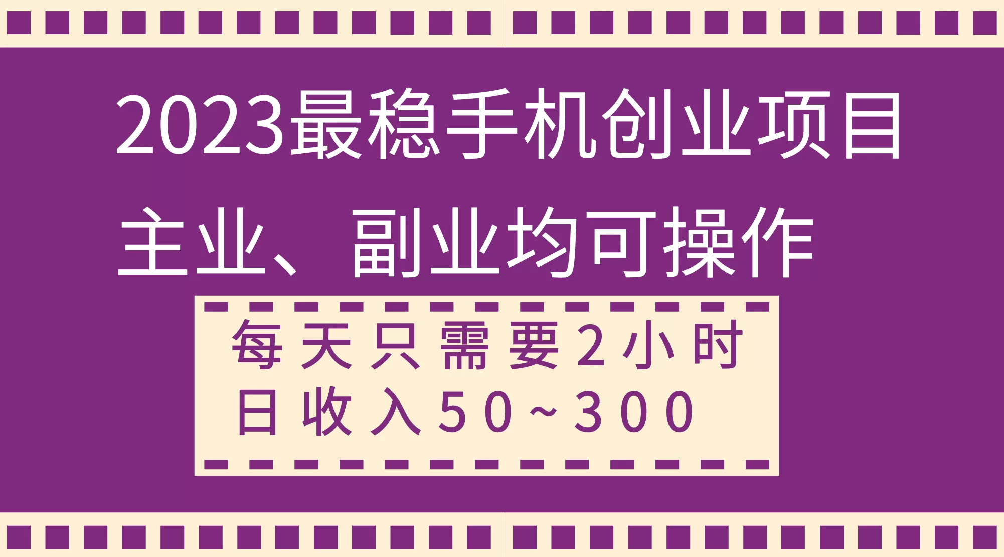 2023最稳手机创业项目，主业、副业均可操作，每天只需2小时，日收入50~300+ - 淘客掘金网-淘客掘金网