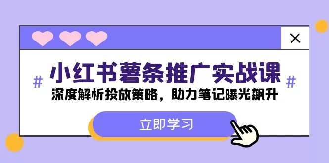 小红书-薯 条 推 广 实战课：深度解析投放策略，助力笔记曝光飙升 - 淘客掘金网-淘客掘金网